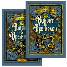Олександр Дюма: Віконт де Бражелон (комплект з 2 книг): Виробник Абетка
