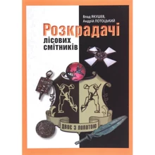 Влад Якушев, Андрій Лотоцький: Розкрадачі лісових смітників: Виробник ДІПА