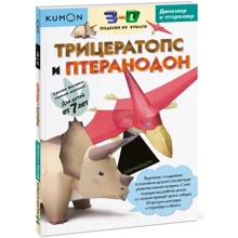 KUMON: 3D поделки из бумаги. Трицератопс и птеранодон: Производитель Манн, Иванов и Фербер