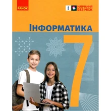 Бондаренко, Ластовецький, Пилипчук: Інформатика. 7 клас. Підручник: Производитель Ранок