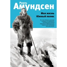 Руаль Амундсен: Моя жизнь. Южный полюс: Производитель Эксмо