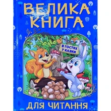 Велика книга для читання. В гостях у казки: Производитель Глория
