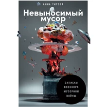 Анна Титова: Невыносимый мусор. Записки военкора мусорной войны: Производитель Альпина Паблишер