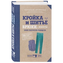 Кройка и шитье. Брюки и жилеты. Полное практическое руководство: Производитель Эксмо