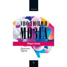 Карл Саган: Еволюція мозку. дракони Едему: Виробник Пальміра