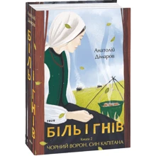 Анатолій Дімаров: Біль і гнів. Книга 2 Чорний ворон. Син капітана: Виробник Фолио