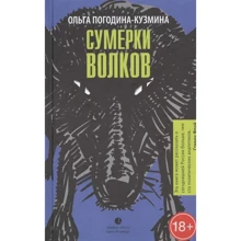 Ольга Погодина-Кузмина: Сумерки волков: Производитель Лимбус Пресс