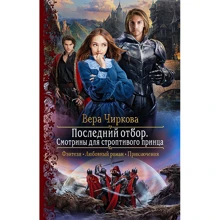 Вера Чиркова: Последний отбор. Смотрины для строптивого принца: Производитель Альфа-книга