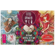 Оракул фей. Послания, которые несут нам духи природы (брошюра + 40 карт): Производитель Весь