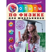 Н. И. Филимонова: Опыты по физике для школьников: Производитель Эксмо