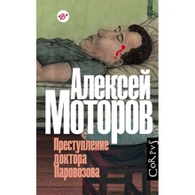 Алексей Моторов: Преступление доктора Паровозова: Производитель АСТ