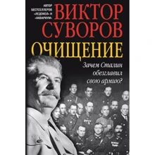 Виктор Суворов: Очищение. Зачем Сталин обезглавил свою армию?: Производитель Добрая книга