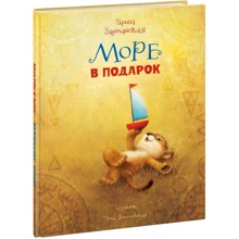 Ирина Зартайская: Море в подарок: Производитель НИГМА