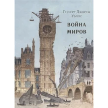 Герберт Уэллс: Война миров: Производитель НИГМА