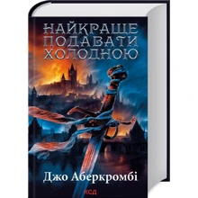 Джо Аберкромбі: Найкраще подавати холодною. Книга 4: Производитель Клуб семейного досуга