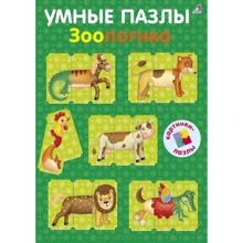 Умные пазлы. Зоологика: Производитель Робинс