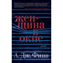 А. Дж. Финн: Женщина в окне: Производитель Азбука