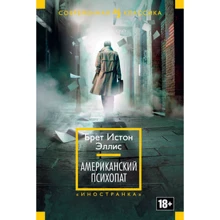 Брет Істон Елліс. американський психопат: Виробник Иностранка