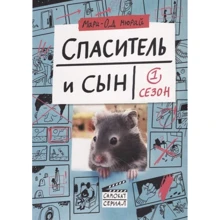 Марі-Од Мюра: Спаситель і Син. сезон 1: Виробник самокат