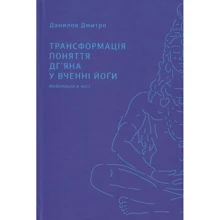 Дмитро Данилов: Трансформація поняття дг'яна у вченні йоґи: Виробник Дух і Літера