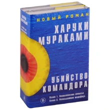 Харуки Мураками: Убийство Командора (комплект из 2 книг): Производитель Эксмо