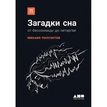 Михайло Полуектов: Загадки сну. Від безсоння до летаргії: Виробник Альпіна нон-фікшн