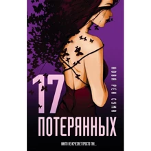 17 втрачених: Виробник Ексмо