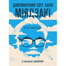 С’юзан Нейпір: Дивовижний світ Хаяо Міядзакі. Життя у мистецтві: Производитель BookChef