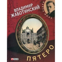 Володимир Жаботинський: П'ятеро: Виробник Фолио