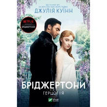 Джулія Куїнн: Бріджертони. Герцог і я: Производитель Виват