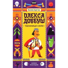 Василь Карп'юк: Олекса Довбуш. Таємниця Сили: Производитель Дискурсус
