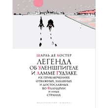 Шарль де Костер: Легенда об Уленшпигеле (иллюстр. П. Бунина): Производитель Азбука