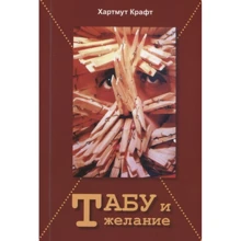 Хартмут Крафт: Табу та бажання: Виробник Гуманитарный центр