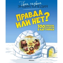 Правда чи ні? 100 питань і відповідей в картинках: Виробник Махаон