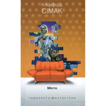 Кліффорд Сімак: Місто: Виробник Навчальна книга Богдан
