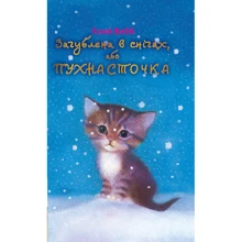 Загублена в снігах, або Пухнасточка: Виробник BookChef