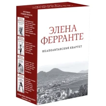 Элена Ферранте: Неаполитанский квартет. Комплект из 4 книг: Производитель Синдбад