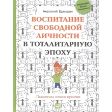 Анатолій Єрмолін: Виховання вільної особистості в тоталітарну епоху. Педагогіка нового часу: Виробник Паблішер