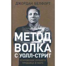 Джордан Белфорт: Метод волка с Уолл-стрит. Откровения лучшего продавца в мире: Производитель Альпина Паблишер