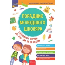 Порадник молодшого школяра. 1-4 клас (2-ге видання): Производитель АССА