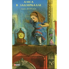 Льюїс Керролл: Аліса у Задзеркаллі: Виробник Фолио