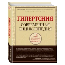 Гіпертонія. сучасна енциклопедія: Виробник Ексмо