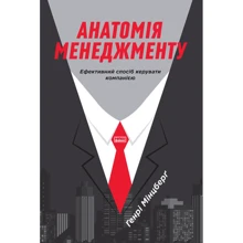 Анатомія менеджменту. Ефективний спосіб керувати компанією: Производитель Наш формат