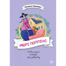Памела Треверс: Мері Поппінс. Книжка 1: Производитель Рідна мова