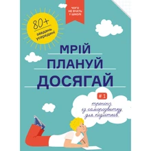 Мрій. Плануй! Досягай. Тренінг із саморозвитку для підлітків №1: Виробник МОНОЛИТ