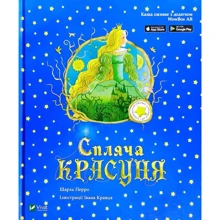 Шарль Перро: Спляча красуня: Виробник Віват