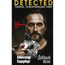 Олександр Содерберг: Добрий вовк: Виробник Ексмо