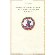 Лариса Пріцак: Із досліджень про державу Б. Хмельницького 1648 - 1657 рр.: Производитель ВЕЧЕ