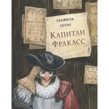 Теофиль Готье: Капитан Фракасс: Производитель НИГМА