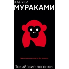 Харуки Мураками: Токийские легенды: Производитель Эксмо